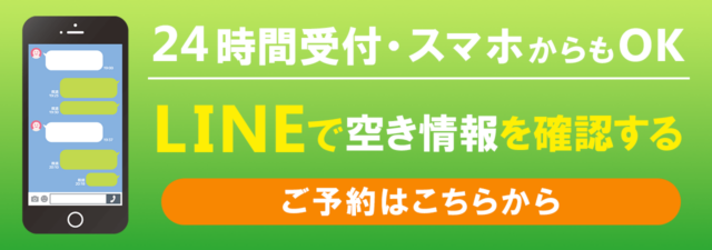 LINEで空き情報を確認する