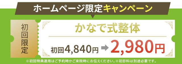 ホームページ限定！かなで式整体が2980円