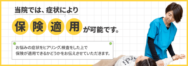 当院では、症状により保険適用が可能です。