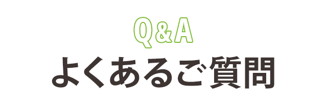 P:よくある質問