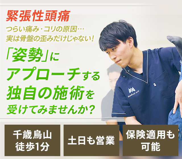 緊張性頭痛 つらい痛み・コリの原因…実は骨盤の歪みだけじゃない!「姿勢」にアプローチする独自の施術を受けてみませんか?