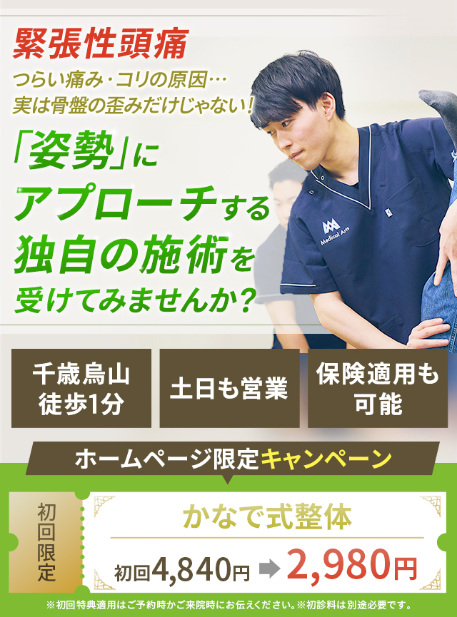 緊張性頭痛 つらい痛み・コリの原因…実は骨盤の歪みだけじゃない!「姿勢」にアプローチする独自の施術を受けてみませんか?