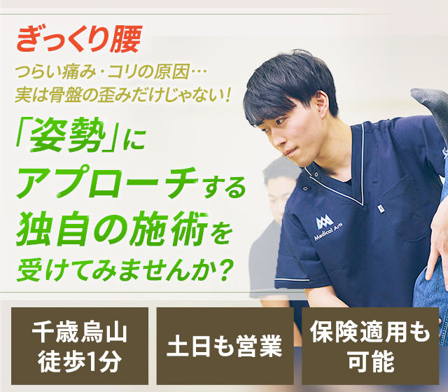 ぎっくり腰 つらい痛み・コリの原因…実は骨盤の歪みだけじゃない！「姿勢」にアプローチする独自の施術を受けてみませんか？