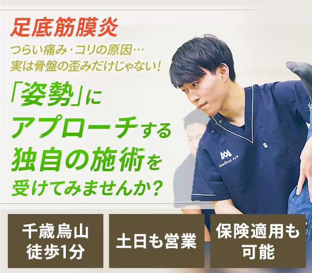 足底筋膜炎 つらい痛み・コリの原因…実は骨盤の歪みだけじゃない！「姿勢」にアプローチする独自の施術を受けてみませんか？