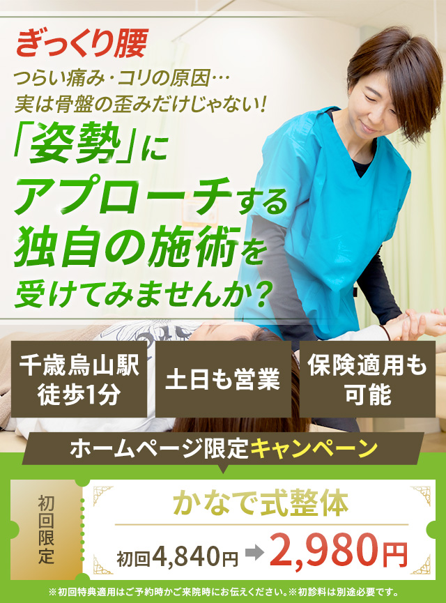ぎっくり腰 つらい痛み・コリの原因…実は骨盤の歪みだけじゃない！「姿勢」にアプローチする独自の施術を受けてみませんか？