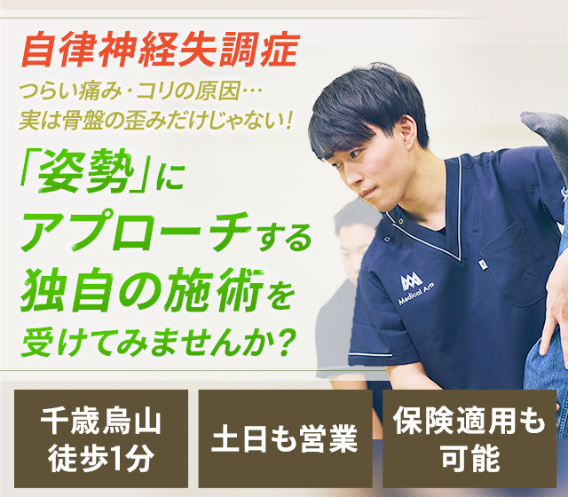 自律神経失調症 つらい痛み・コリの原因…実は骨盤の歪みだけじゃない！「姿勢」にアプローチする独自の施術を受けてみませんか？