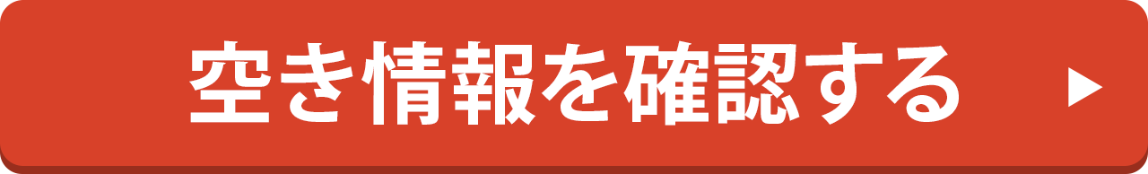 LINEで空き情報を確認する