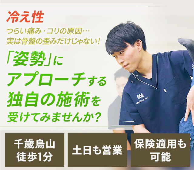 冷え性 つらい痛み・コリの原因…実は骨盤の歪みだけじゃない！「姿勢」にアプローチする独自の施術を受けてみませんか？