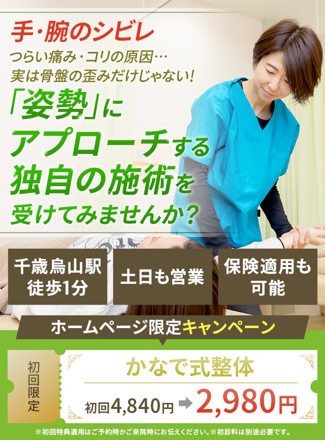 手・腕のシビレ つらい痛み・コリの原因…実は骨盤の歪みだけじゃない！「姿勢」にアプローチする独自の施術を受けてみませんか？