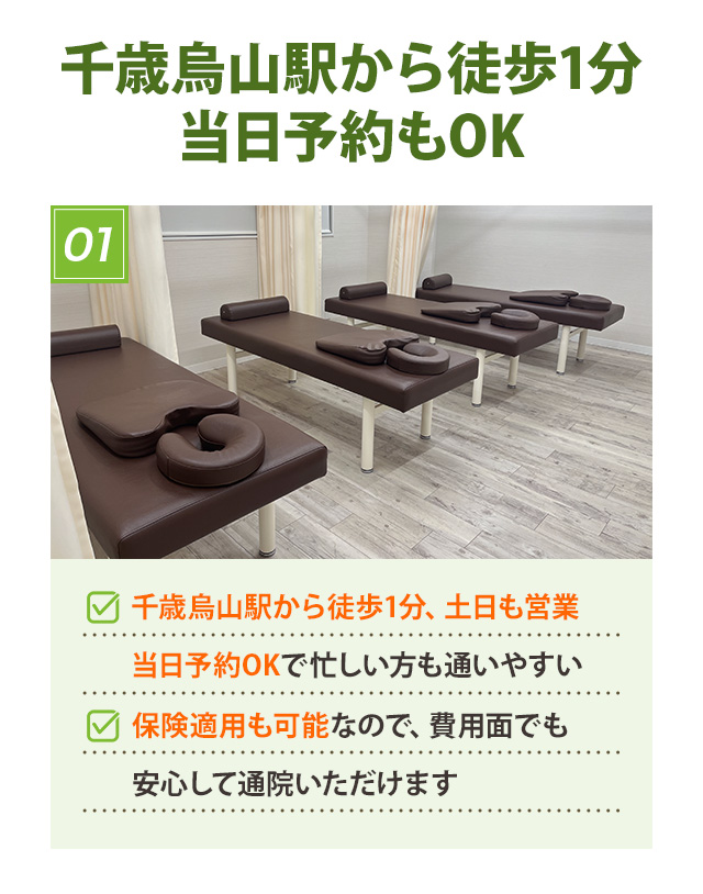 千歳烏山駅から徒歩1分！当日予約もOK