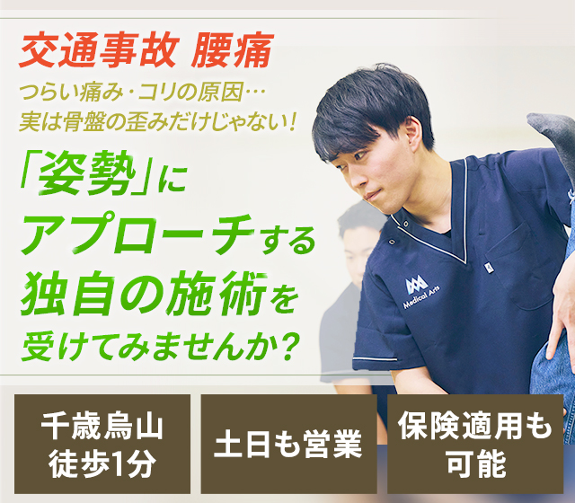 交通事故 腰痛 つらい痛み・コリの原因…実は骨盤の歪みだけじゃない！「姿勢」にアプローチする独自の施術を受けてみませんか？