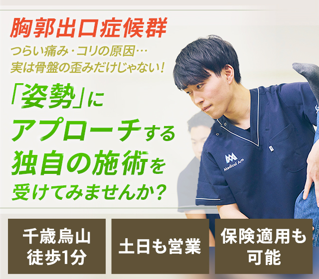 胸郭出口症候群 つらい痛み・コリの原因…実は骨盤の歪みだけじゃない！「姿勢」にアプローチする独自の施術を受けてみませんか？
