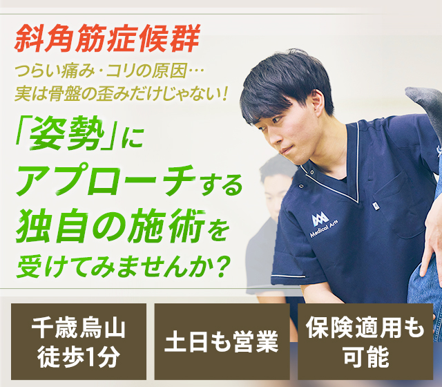 斜角筋症候群 つらい痛み・コリの原因…実は骨盤の歪みだけじゃない!「姿勢」にアプローチする独自の施術を受けてみませんか?