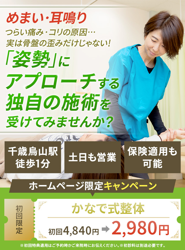 めまい耳鳴り つらい痛み・コリの原因…実は骨盤の歪みだけじゃない！「姿勢」にアプローチする独自の施術を受けてみませんか？