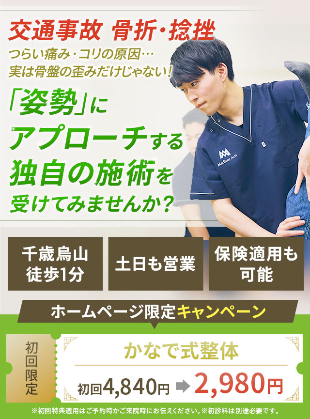 交通事故 骨折・捻挫 つらい痛み・コリの原因…実は骨盤の歪みだけじゃない！「姿勢」にアプローチする独自の施術を受けてみませんか？
