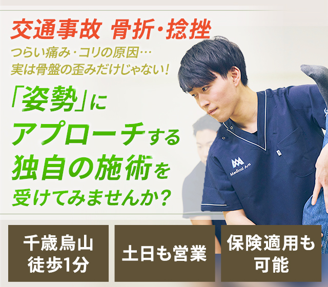 交通事故 骨折・捻挫 つらい痛み・コリの原因…実は骨盤の歪みだけじゃない！「姿勢」にアプローチする独自の施術を受けてみませんか？