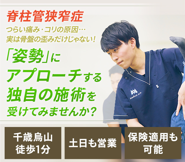 脊柱管狭窄症 つらい痛み・コリの原因…実は骨盤の歪みだけじゃない!「姿勢」にアプローチする独自の施術を受けてみませんか?