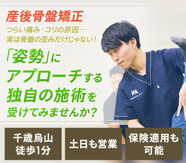 産後骨盤矯正 つらい痛み・コリの原因…実は骨盤の歪みだけじゃない！「姿勢」にアプローチする独自の施術を受けてみませんか？