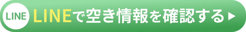 LINEで空き情報を確認する