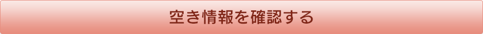 空き情報を確認する