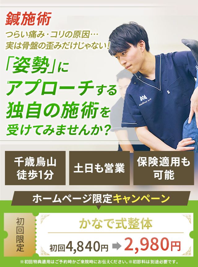 鍼施術 つらい痛み・コリの原因…実は骨盤の歪みだけじゃない！「姿勢」にアプローチする独自の施術を受けてみませんか？