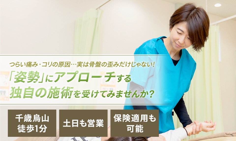 ついら痛み・コリの原因…実は骨盤の歪みだけじゃない！「姿勢」にアプローチする独自の施術を受けてみませんか？