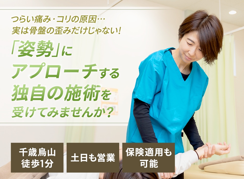 ついら痛み・コリの原因…実は骨盤の歪みだけじゃない！「姿勢」にアプローチする独自の施術を受けてみませんか？