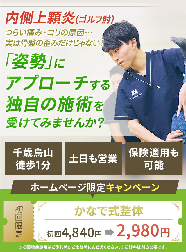 内側上顆炎(ゴルフ肘) つらい痛み・コリの原因…実は骨盤の歪みだけじゃない!「姿勢」にアプローチする独自の施術を受けてみませんか?