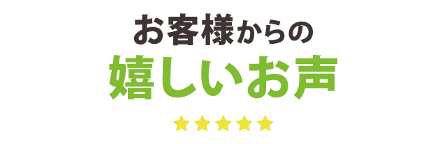 お客様からの嬉しいお声