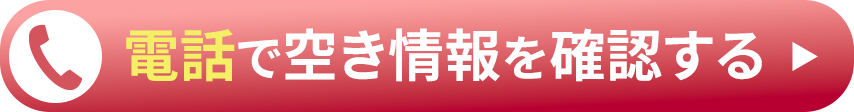 電話で空き情報を確認する