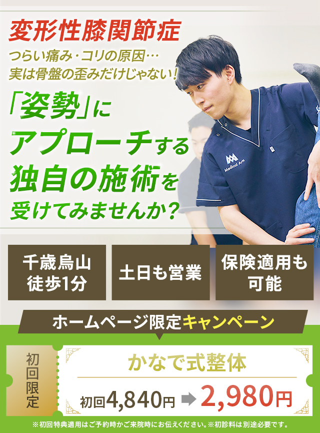 変形性膝関節症 つらい痛み・コリの原因…実は骨盤の歪みだけじゃない!「姿勢」にアプローチする独自の施術を受けてみませんか?