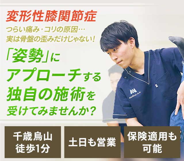 変形性膝関節症 つらい痛み・コリの原因…実は骨盤の歪みだけじゃない!「姿勢」にアプローチする独自の施術を受けてみませんか?