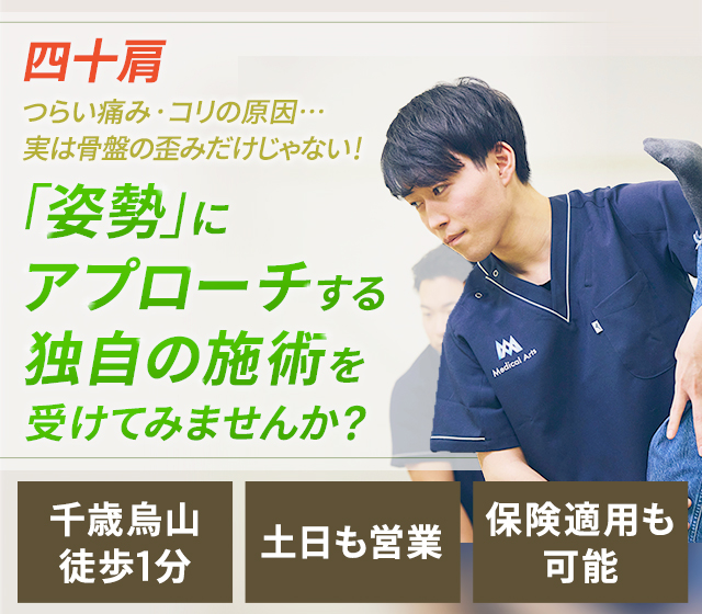 四十肩 つらい痛み・コリの原因…実は骨盤の歪みだけじゃない！「姿勢」にアプローチする独自の施術を受けてみませんか？