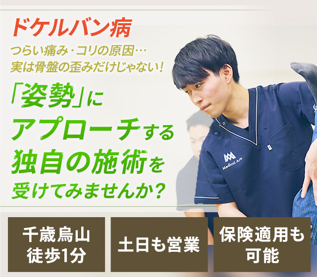 ドケルバン病 つらい痛み・コリの原因…実は骨盤の歪みだけじゃない！「姿勢」にアプローチする独自の施術を受けてみませんか？