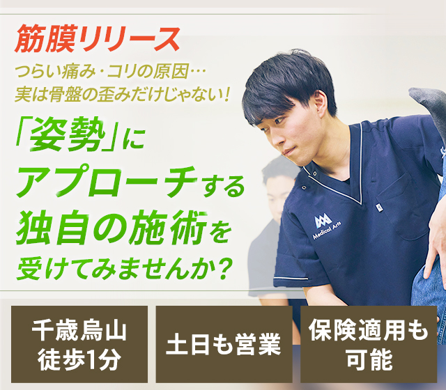 筋膜リリース つらい痛み・コリの原因…実は骨盤の歪みだけじゃない！「姿勢」にアプローチする独自の施術を受けてみませんか？