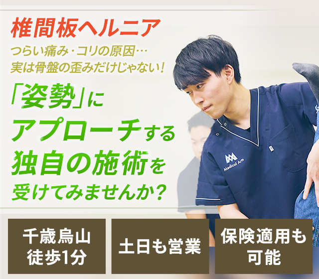 椎間板ヘルニア つらい痛み・コリの原因…実は骨盤の歪みだけじゃない！「姿勢」にアプローチする独自の施術を受けてみませんか？
