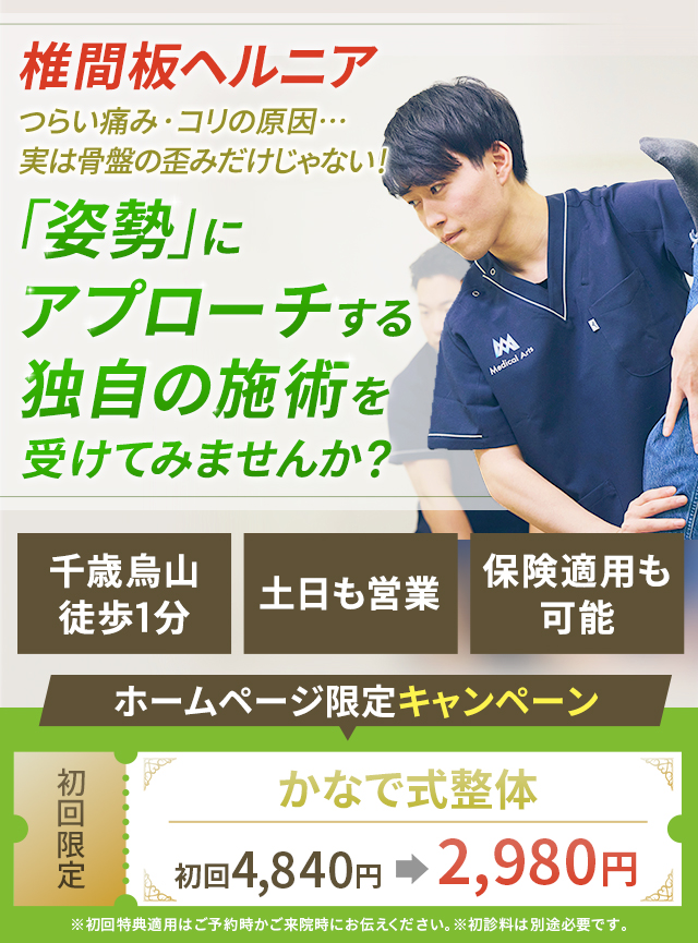 椎間板ヘルニア つらい痛み・コリの原因…実は骨盤の歪みだけじゃない!「姿勢」にアプローチする独自の施術を受けてみませんか?