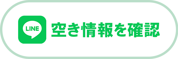 LINEで空き情報を確認する