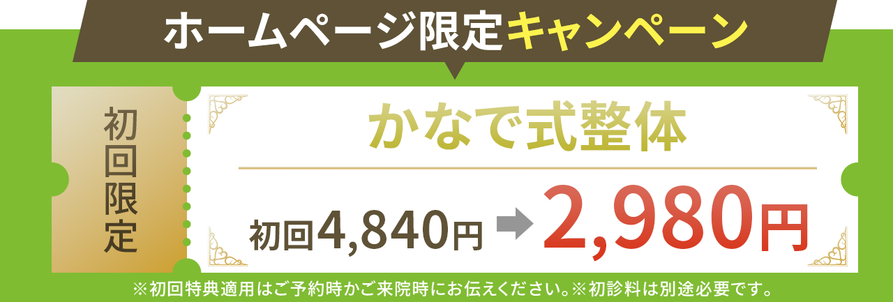ホームページ限定！かなで式整体が2980円