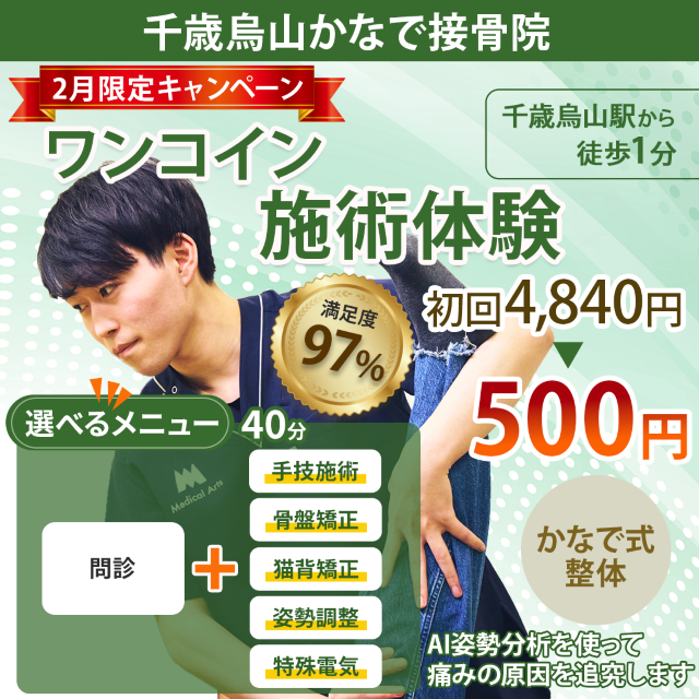 ホームページ限定！ワンコイン施術体験 初回4840円が500円で受けられる
