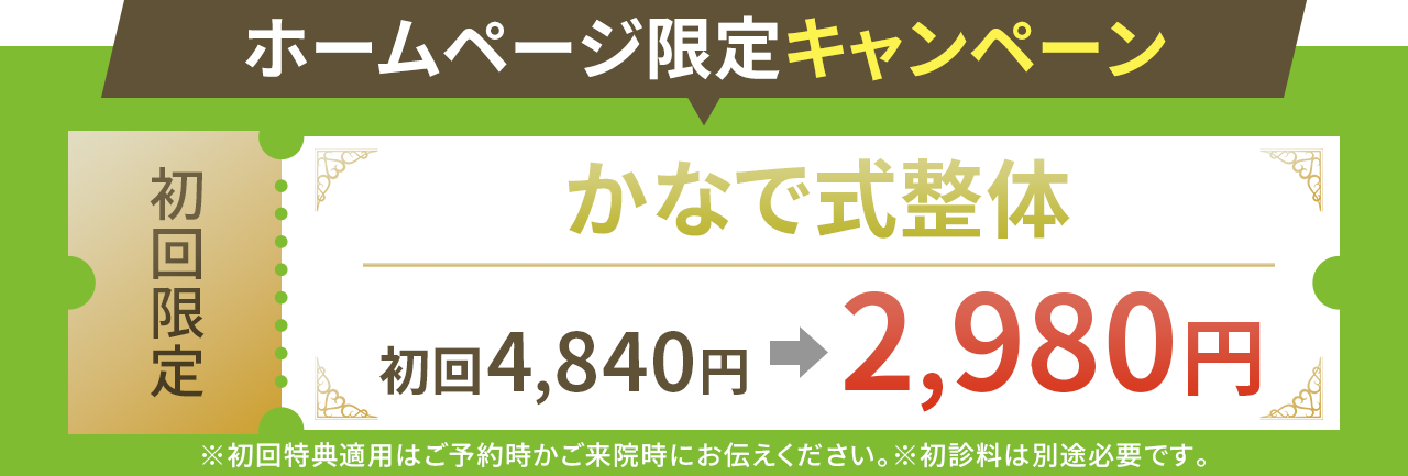 かなで式整体初回4,840円が2,980円で受けられます