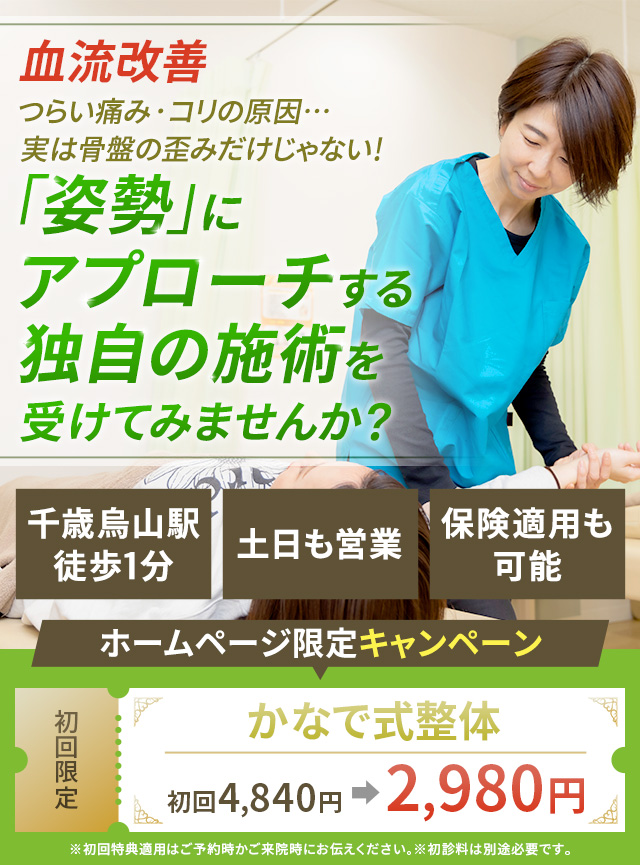 血流改善 つらい痛み・コリの原因…実は骨盤の歪みだけじゃない！「姿勢」にアプローチする独自の施術を受けてみませんか？