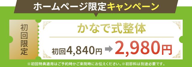 ホームページ限定！かなで式整体が2980円