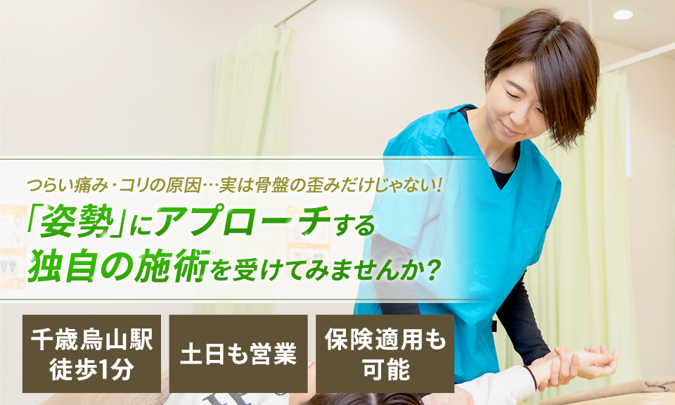 つらい痛み・コリの原因…実は骨盤の歪みだけじゃない！「姿勢」にアプローチする独自の施術を受けてみませんか？