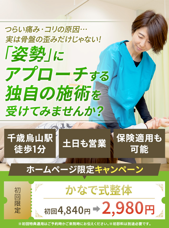 つらい痛み・コリの原因…実は骨盤の歪みだけじゃない！「姿勢」にアプローチする独自の施術を受けてみませんか？