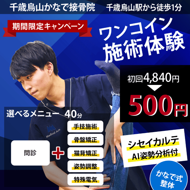 ホームページ限定！ワンコイン施術体験 初回4840円が500円で受けられる