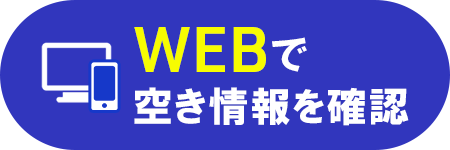 WEBで空き情報を確認する