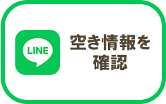 LINEで空き情報を確認する