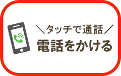 電話をかける
