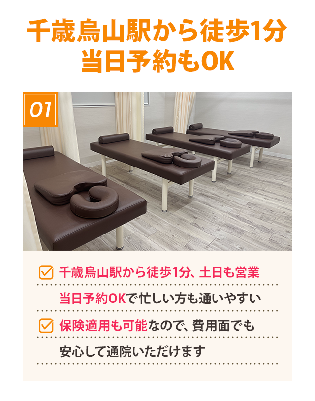 千歳烏山駅から徒歩1分！当日予約もOK